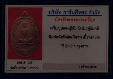บัตรรับประกันพระแท้