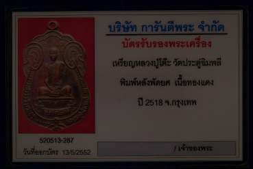 บัตรรับประกันพระแท้