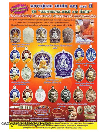 หลวงปู่แขก ปภาโส(นะมหามงคลบารมี ๘๗ ทั่วทิศ)วัดสุนทรประดิษฐิ์ จ.พิษณุโลก