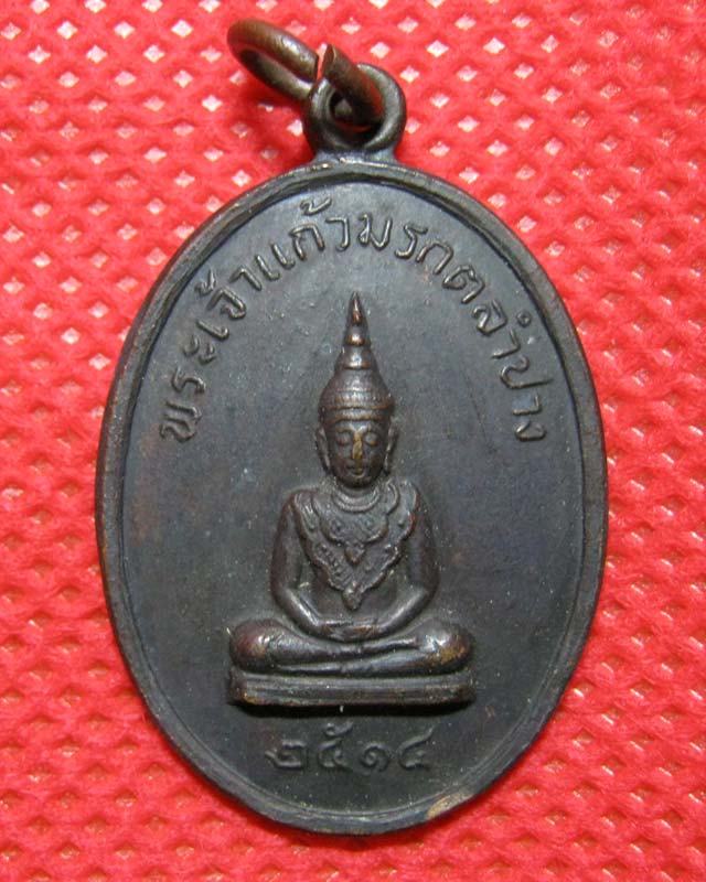 เหรียญพระเจ้าแก้วมรกตลำปาง ปี 2514 พระธาตุวัดลำปางหลวง