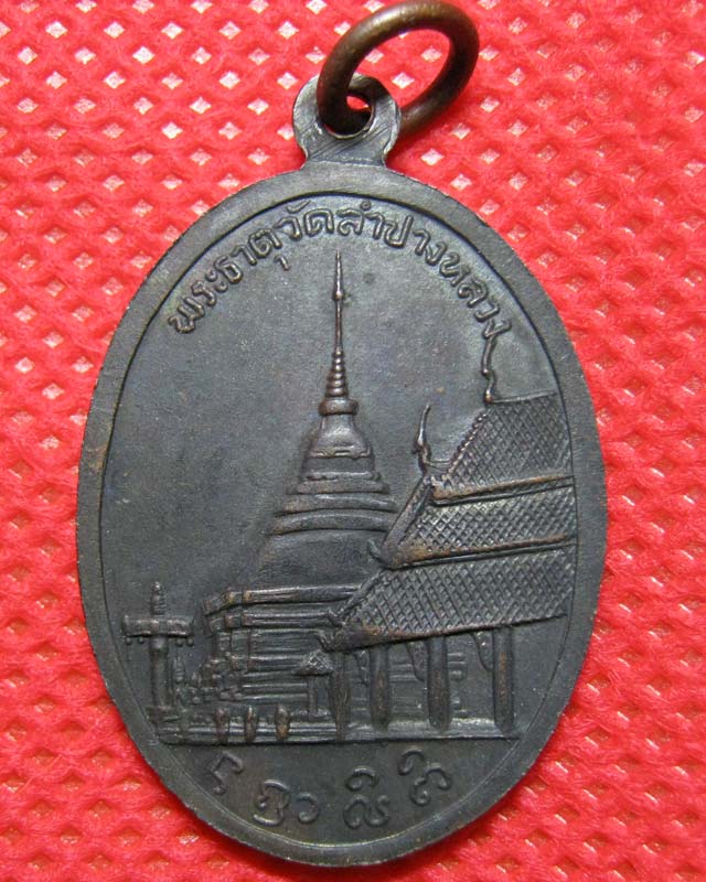 เหรียญพระเจ้าแก้วมรกตลำปาง ปี 2514 พระธาตุวัดลำปางหลวง