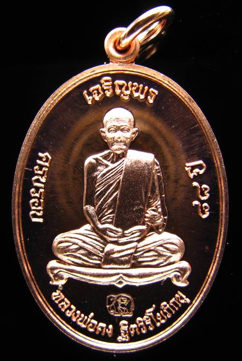 **เหรียญเจริญพรบน หลวงปู่คง วัดเขากลิ้ง ทองแดงขัดเงา หมายเลข 7530 เคาะเดียวแดงเริ่ม 250 บาท**