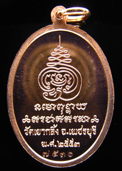 **เหรียญเจริญพรบน หลวงปู่คง วัดเขากลิ้ง ทองแดงขัดเงา หมายเลข 7530 เคาะเดียวแดงเริ่ม 250 บาท**