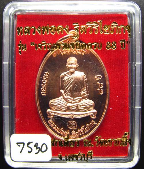 **เหรียญเจริญพรบน หลวงปู่คง วัดเขากลิ้ง ทองแดงขัดเงา หมายเลข 7530 เคาะเดียวแดงเริ่ม 250 บาท**