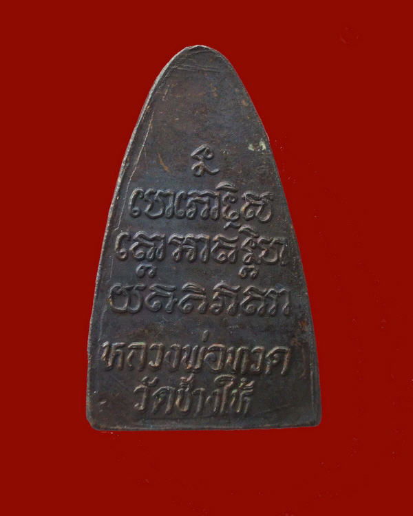 หลวงปู่ทวด วัดช้างไห้ จ.ปัตตานี หลังตัวหนังสือ ปี 2524