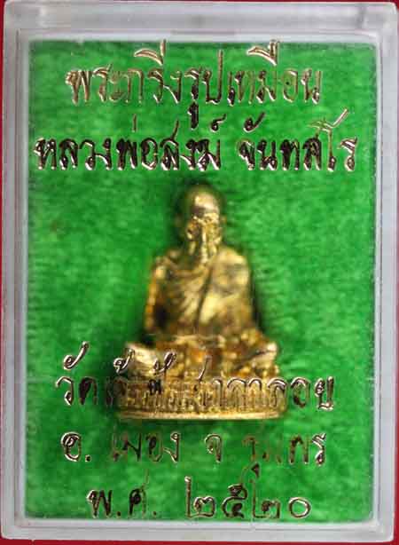 พระกริ่งรูปเหมือนกลั่ยทอง หลวงพ่อสงฆ์ จันทสโร วัดเจ้าฟ้าศาลาลอย ชุมพร ปี ๒๕๒๐