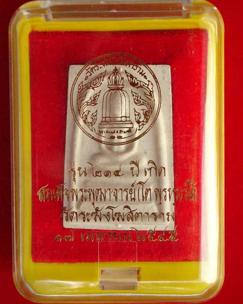 สมเด็จวัดระฆัง รุ่น 214 ปีเกิดสมเด็จพุฒาจารย์(โต)(องค์ที่6)