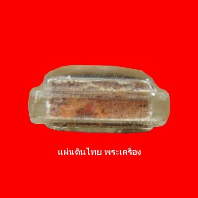 พระแผงตัด 4 กรุนาดูน เนื้อมะขามเปียก นิยม