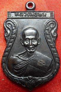 เหรียญหลวงพ่อพูลวัดไผ่ล้อม นครปฐม