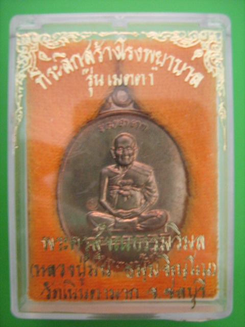 หลวงพ่อม่น วัดเนินตามาก รุ่นเมตตา เหรียญไข่เนื้อนวะ ปี ๒๕๓๗ หมายเลข ๑๔๑๖๒