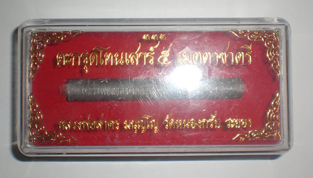 ตะกรุดเมตตาชาตรีเสาร์๕ อุดผงยกุมาร หลวงพ่อสาคร วัดหนองกลับ
