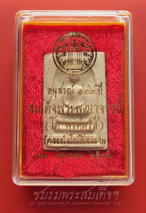 สมเด็จวัดระฆัง 122 ปี พิมพ์ใหญ่ (468)