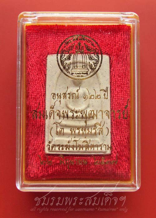 สมเด็จวัดระฆัง 122 ปี พิมพ์ใหญ่ (469)