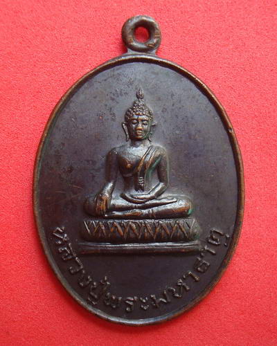 เหรียญหลวงปู่พระมหาธาตุ วัดพระงามมหาธาตุ พ.ศ.๒๕๒๑