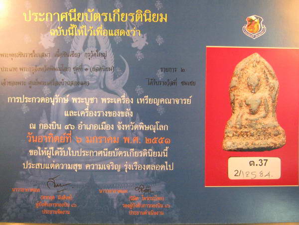 พระพุทธชินราชใบเสมา พิมพ์กลาง เนื้อชินเขียว กรุวัดใหญ่ จ.พิษณุโลก รางวัลชมเชยการันตี