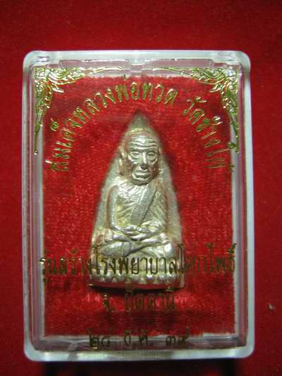 หลวงปู่ทวด  เตารีดพิมพ์ใหญ่   เนื้อเงิน  รุ่นสร้างโรงพยาบาลโคกโพธิ์ ปี39  กล่องเดิม