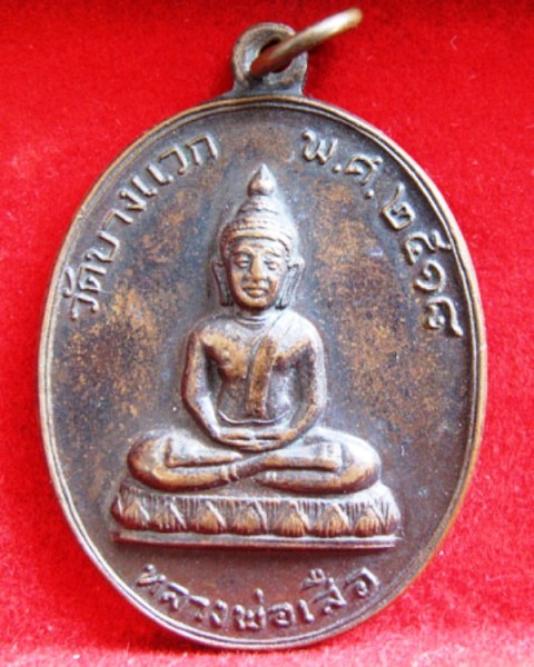 เหรียญหลวงพ่อเสือวัดบางแวกปี2518 (เคาะเดียวแดง)