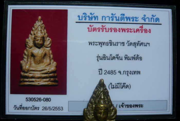 บัตรรับประกันพระแท้