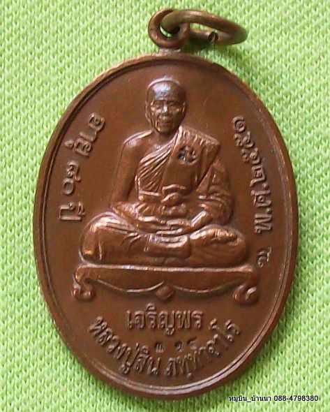 เหรียญเจริญพรล่าง หลวงพ่อสิน วัดละหารใหญ่ ทองแดงผิวไฟกรรมการ "๓๑๕"