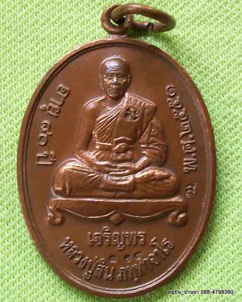 เหรียญเจริญพรล่าง หลวงพ่อสิน วัดละหารใหญ่ ทองแดงผิวไฟกรรมการ "๓๑๕"