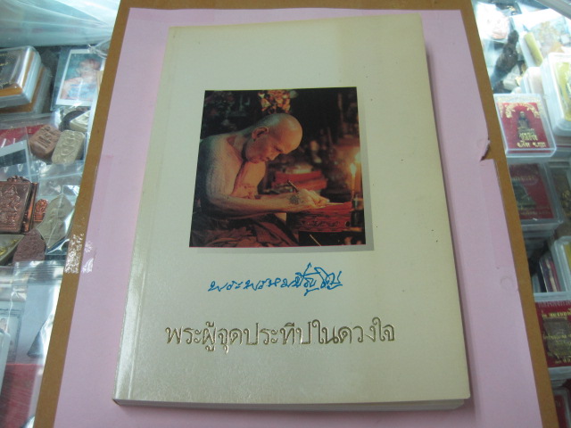 หนังสือหลวงปู่ดู่ วัดสะแก จ.อยุธยา (เล่มสุดท้าย)