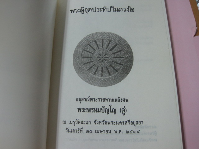 หนังสือหลวงปู่ดู่ วัดสะแก จ.อยุธยา (เล่มสุดท้าย)