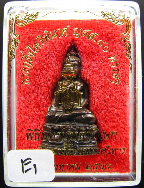 **พระกริ่งไพรีพินาศ ญสส. 80 พรรษา สมเด็จญาณสังวร วัดบวรฯ ปี36 ราคาเบาๆ เคาะเดียวแดงเริ่ม 350 บาท**E1