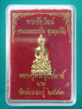 พระชัยวัฒน์เนื้อชนวนหลวงปู่นามวัดน้อยชมพู่***เคาะเดียวค่ะ***