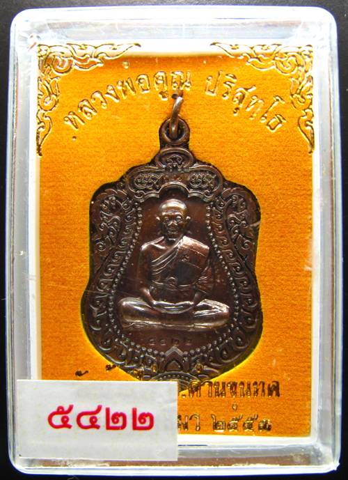 **เหรียญเสมา หลวงพ่อคูณ วัดพายัพ เนื้อรมมันปู เลข 5422 สวยๆ เคาะเดียวแดงเริ่ม 240 บาท**