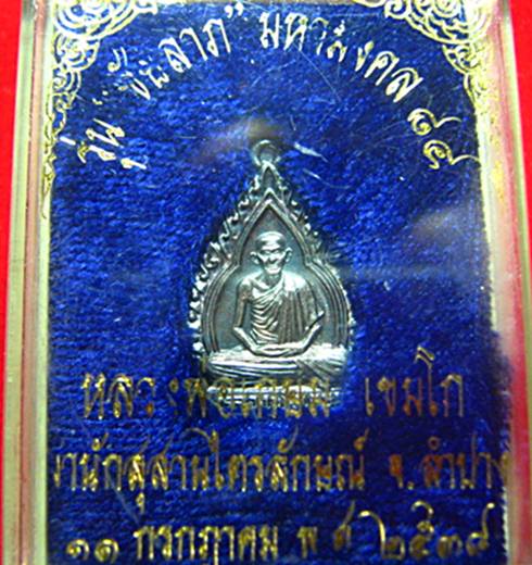 ..หลวงพ่อเกษม พระชัยลาภเนื้อเงิน สวยๆเดิมๆๆครับ...