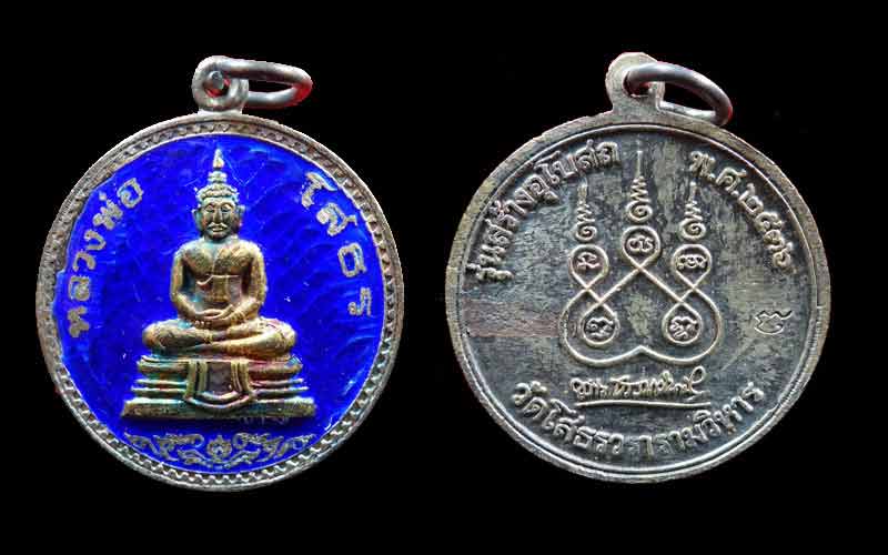หลวงพ่อโสธร ทรงกลม เงินลงยา หลังยันต์ ครบชุด 4 สีสวยๆ ปี 2536 มีกล่องเดิม