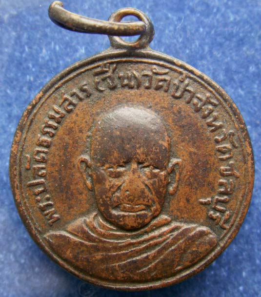 เหรียญหลวงพ่อชื่น วัดป่า จ.ชลบุรี หลวงปู่เฮี้ยงปลุกเสก พ.ศ. 2504