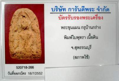 บัตรรับประกันพระแท้