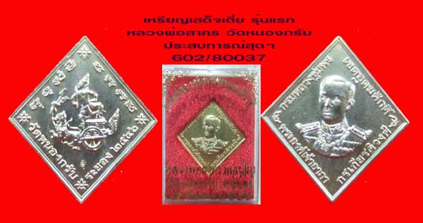 ฿฿..เหรียญกรมหลวงชุมพร เสด็จเตี่ย รุ่นแรก หลวงพ่อสาคร วัดหนองกรับ ระยอง สวยกล่องเดิม
