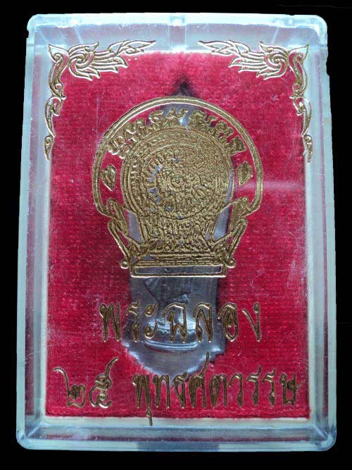 วัดใจ 159. เหรียญฉลอง 25 พุทธศตวรรษ 
