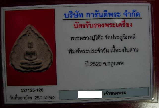 บัตรรับประกันพระแท้