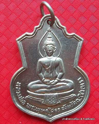 เหรียญหลวงพ่อโสธรเนื้ออัลปาก้า ปี 2509