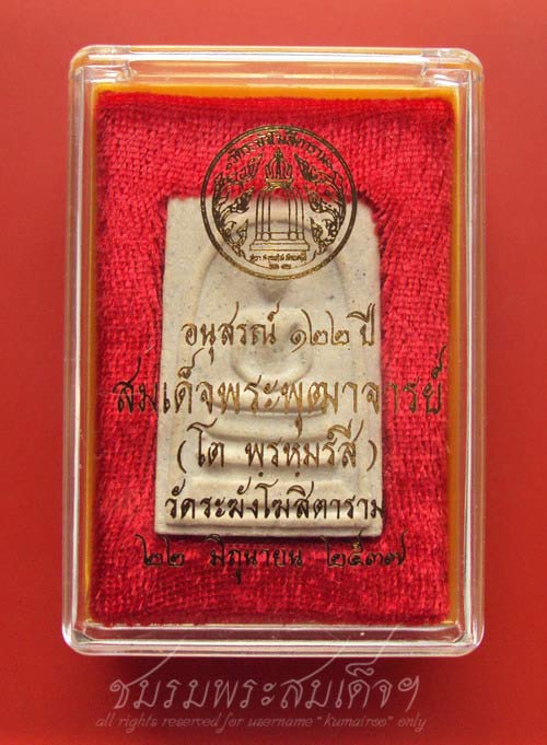 สมเด็จวัดระฆัง 122 ปี พิมพ์ใหญ่ (487)