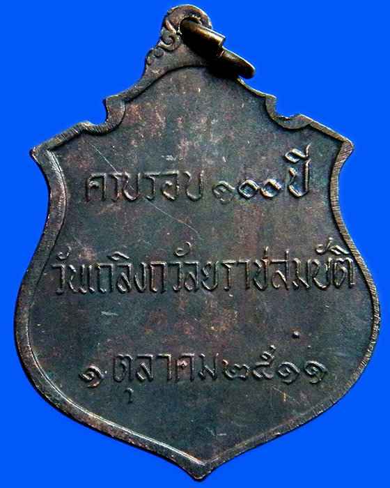 เหรียญ ร.๕ ครบรอบ ๑๐๐ ปี วันเถลิงถวัลยราชสมบัติ ปี ๒๕๑๑ พิธีใหญ่หลวงปู่ทิม-หลวงปู่โต๊ะ ปลูกเสก