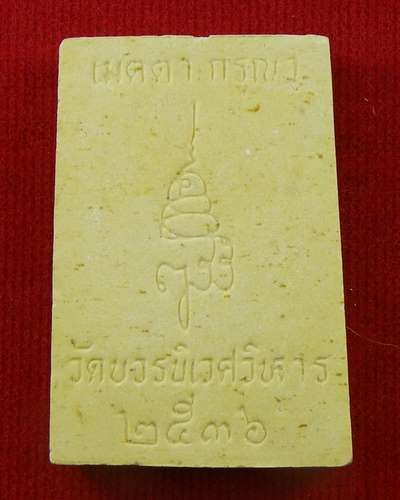 สมเด็จพระไพรีพินาศ ปี 36 (ใส่ในตลับ) วัดบวรนิเวศวิหาร
