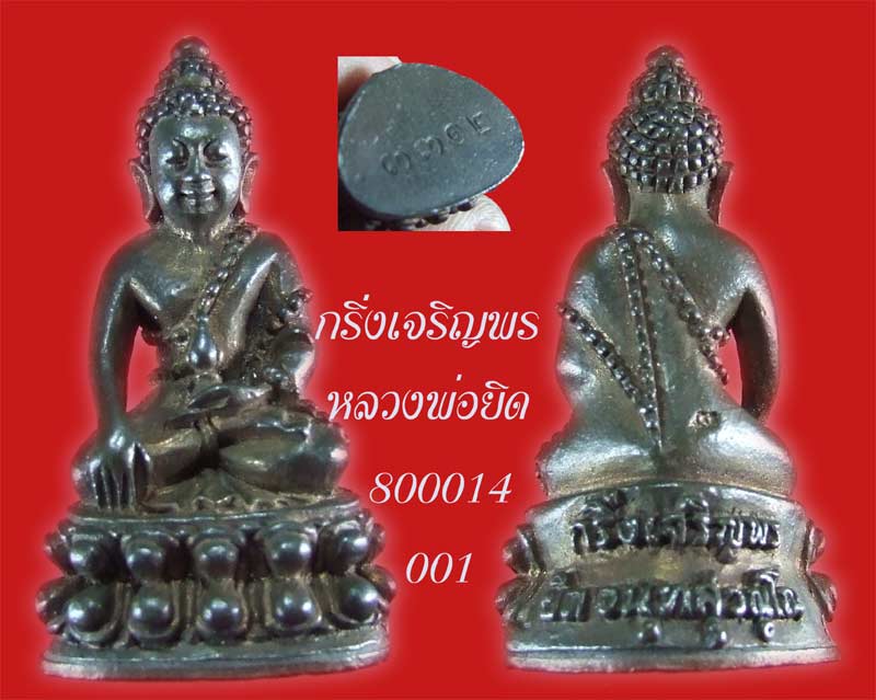 พระกริ่ง......เจริญพร   เนื้อนวโลหะ   หลวงพ่อยิด   วัดหนองจอก  กุยบุรี  ประจวบฯ