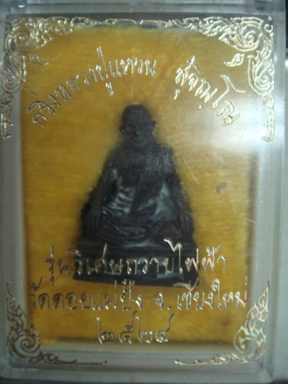 รูปเหมือนบรรจุกริ่ง ล.ป.แหวน วัดดอยแม่ปั๋ง