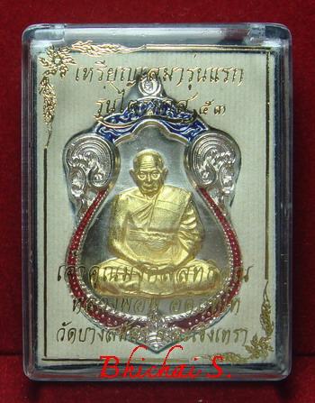 เสมารุ่นแรก หลวงพ่อฟู วัดบางสมัคร เนื้อทองแดงกะไหล่เงิน หน้ากากชุบทองพ่นทราย ลงยา 2 สี เลข 1317