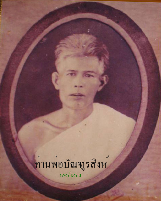 เหรียญรุ่นแรกท่านพ่อบัณฑูรสิงห์ วัดบางโทรัด ปี๒๔๙๓ ((องค์ที่.๓)) สภาพสวยเดิมๆจากวัด
