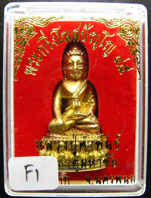 **พระกริ่งโฆสปัญโญ 45 หลวงปู่คำพันธ์ เนื้อฝาบาตร สวยๆ ราคาเบาๆ เคาะเดียวแดง**F1