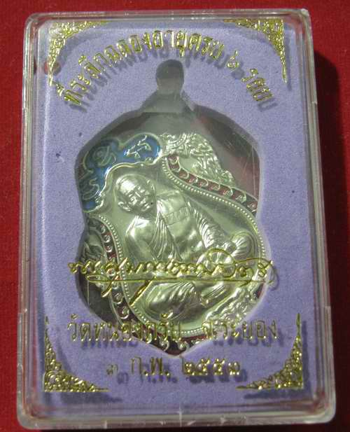 เหรียญเสมา ๖ รอบ อัลปาก้าลงยา ๒ สี โค๊ด 1752 กล่องเดิม ครับ (สวัสดีปีใหม่ 2011)