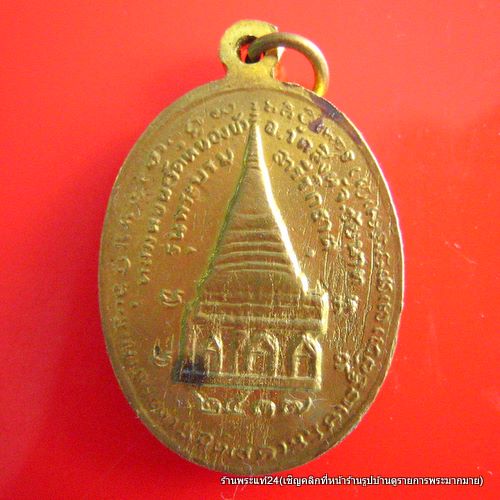 หลวงปู่นะ วัดหนองบัว รุ่น พระบรมสารีริกธาตุ ปี 2537 เนื้อฝาบาตร ตอกโค๊ต