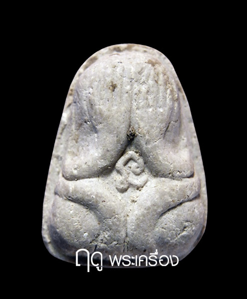 หลวงปู่สี วัดถ้ำเขาบุญนาค พระปิดตามัดข้าวต้ม
