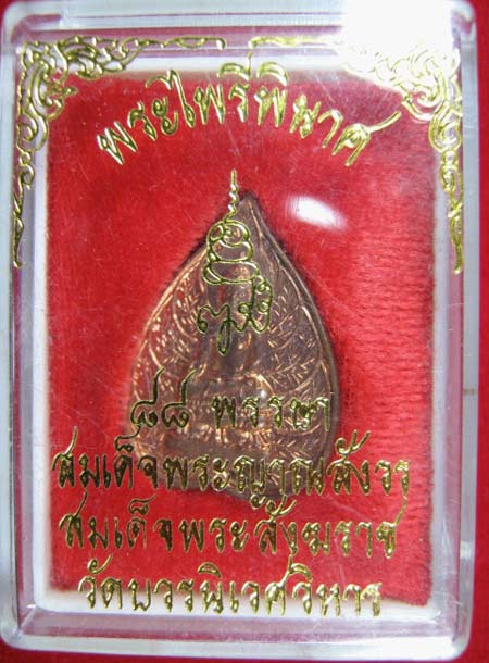 ****80 บาท**** พระไพรีพินาศ ญสส. 88 พรรษา"เจริญทุกทิศ" พิมพ์ใบโพธิ์