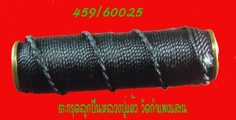฿฿.....ตะกรุดลูกปืน เชื่อกถัก ขนาด 45 auto หลวงปู่แผ้ว วัดกำแพงแสน นครปฐม